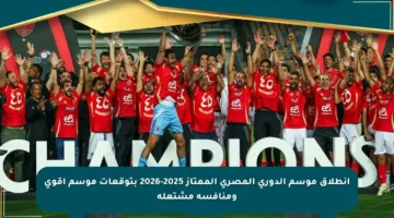 انطلاق موسم الدوري المصري الممتاز 2025-2026 بتوقعات موسم أقوى ومنافسة مشتعلة